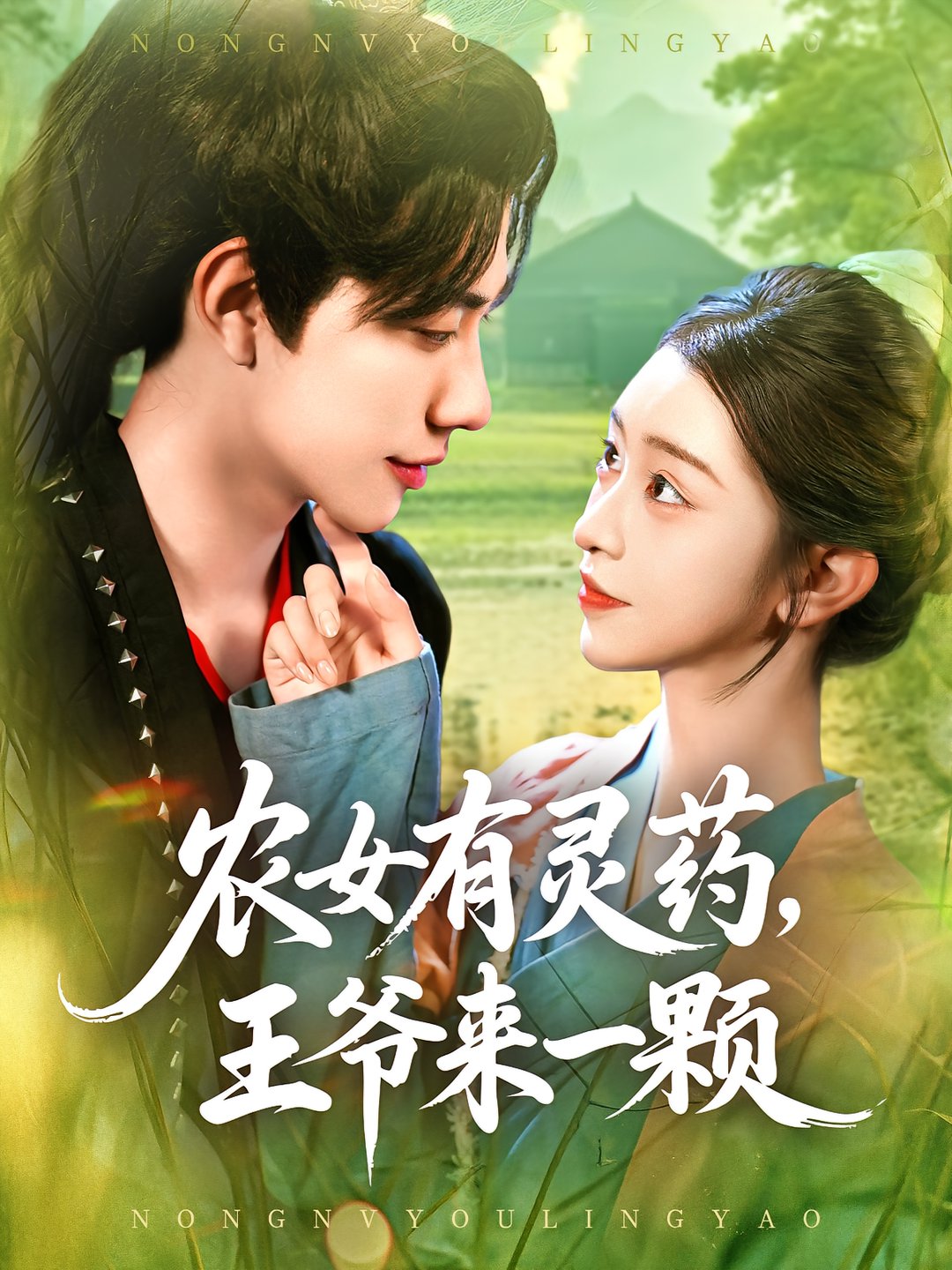 短剧《农女有灵药王爷来一颗$董兆霖/涂鑫艺》