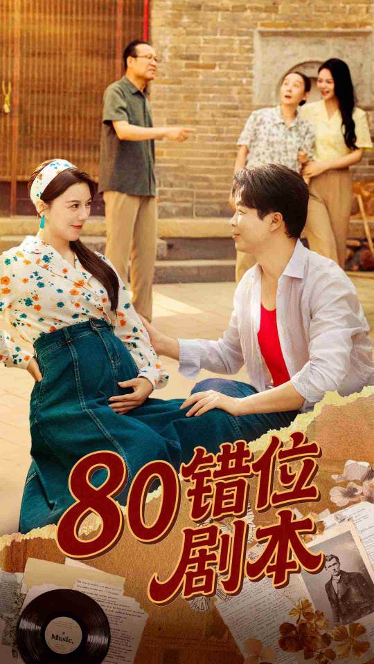 短剧《80错位剧本/八零错位剧本 $ 李靓雨》