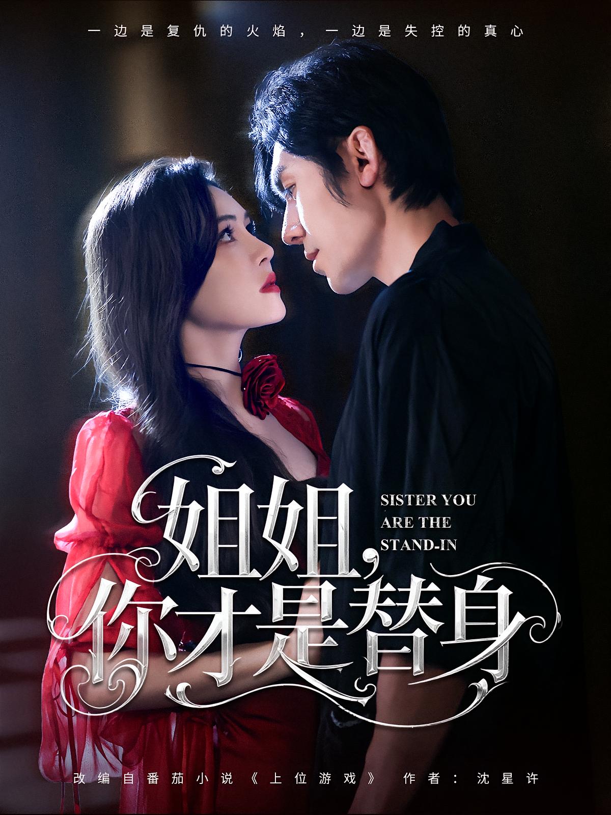短剧《姐姐你才是替身$刘旭/杨倩倩》
