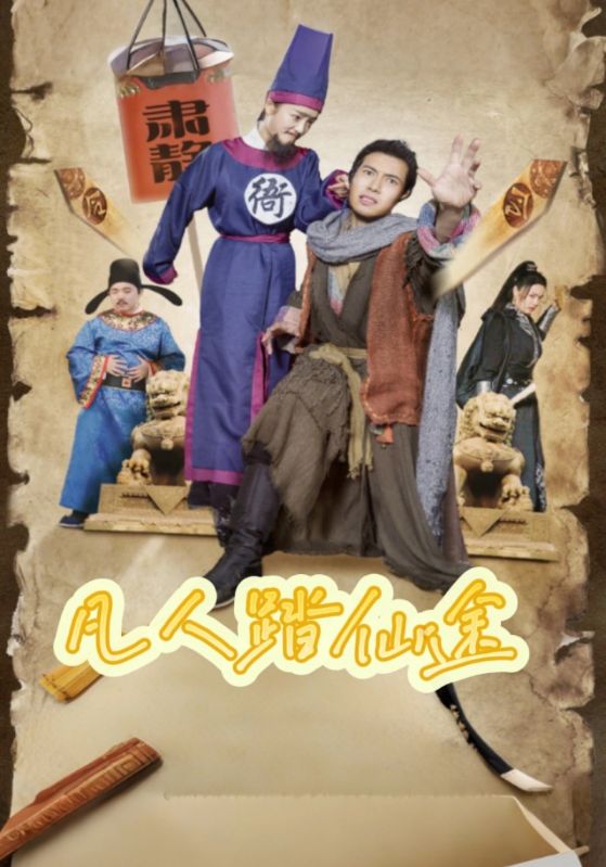 短剧《凡人踏仙途$李凡$王小二》
