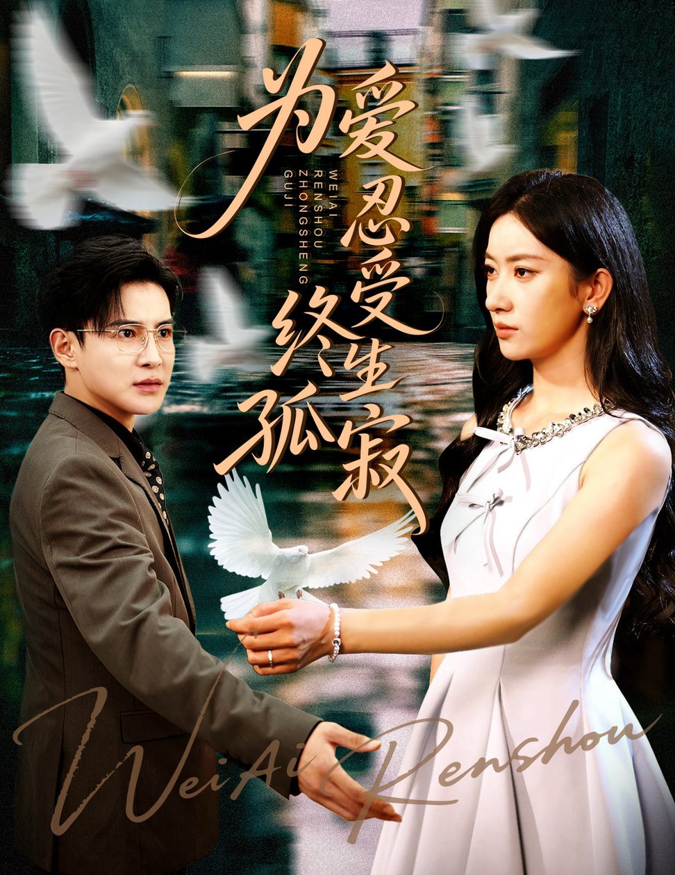 短剧《为爱忍受终生孤寂$李子锋/张玉娇》
