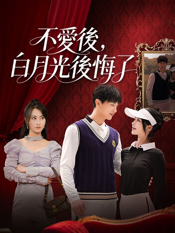 短剧《不愛後，白月光後悔了$陸凡$明妍妃》
