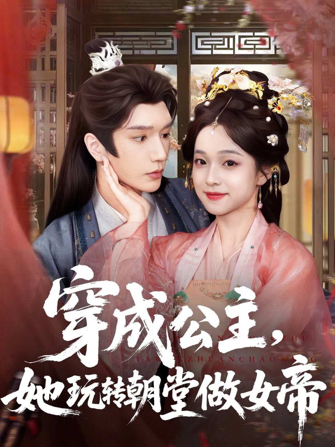 穿成公主她玩转朝堂做女帝$金玄雨＆董玥妤  第1张