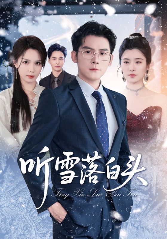 短剧《听雪落白头》