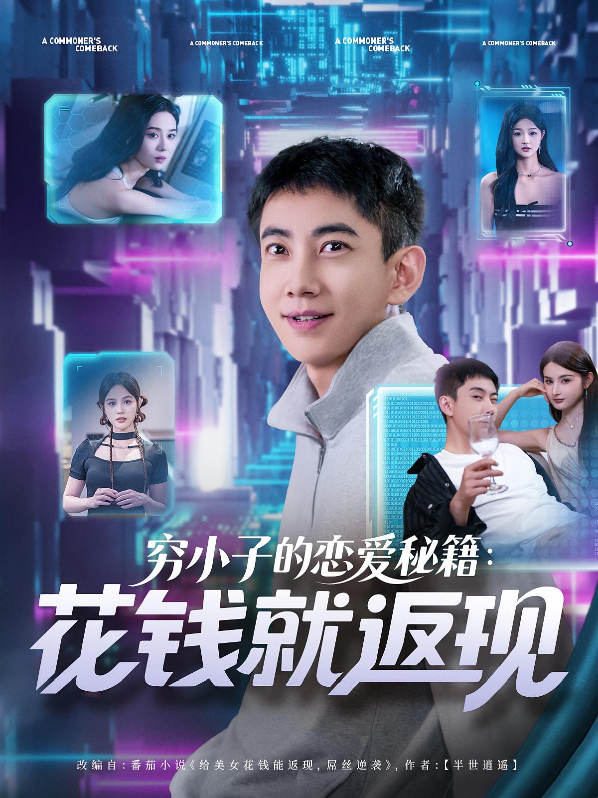 短剧《穷小子的恋爱秘籍花钱就返现》