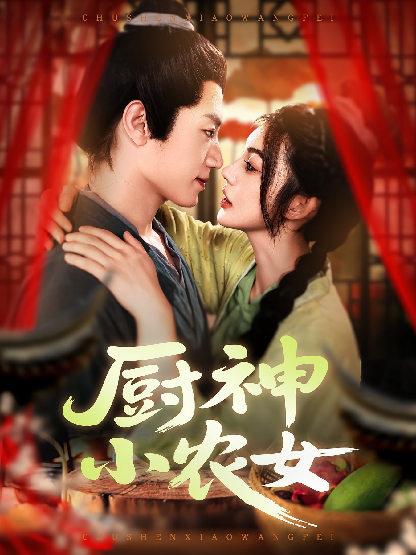 短剧《厨神小农女$邵迪/张青》
