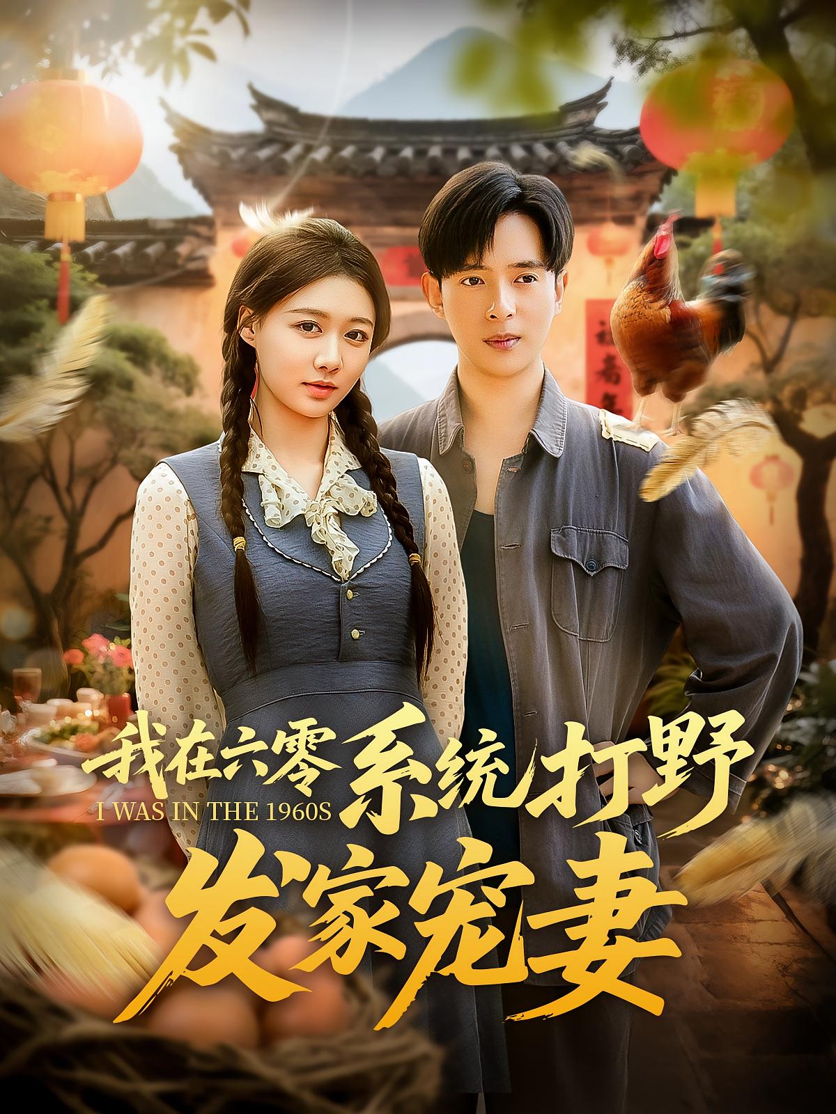 短剧《我在六零系统打野发家宠妻》