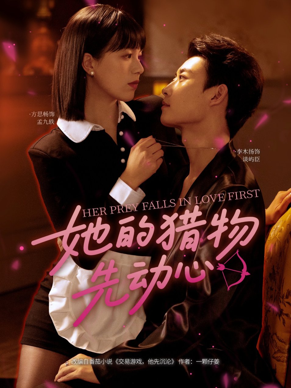 短剧《她的猎物先动心$李木扬＆方思畅》