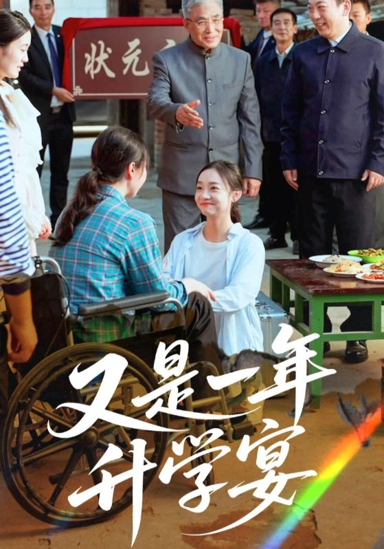 短剧《又是一年升学宴》