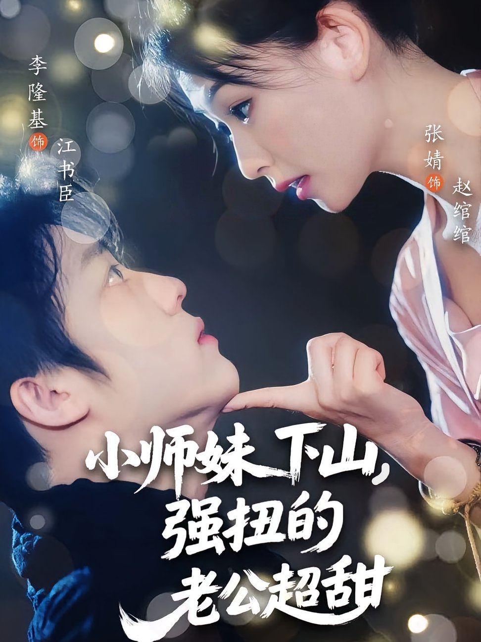 短剧《小师妹下山强扭的老公超甜$李隆基/张婧》