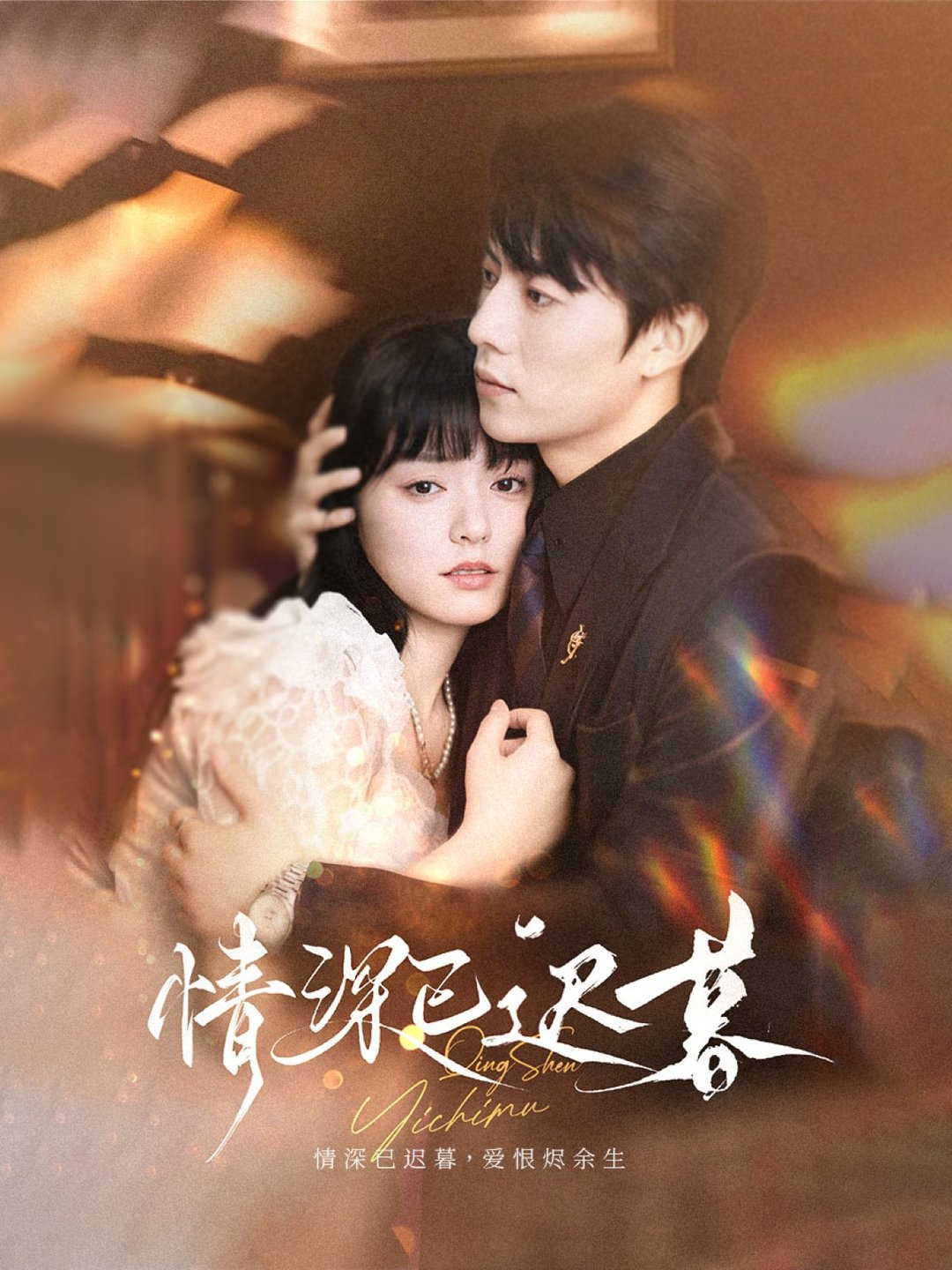 短剧《情深已迟暮$张磊＆苏祈安》