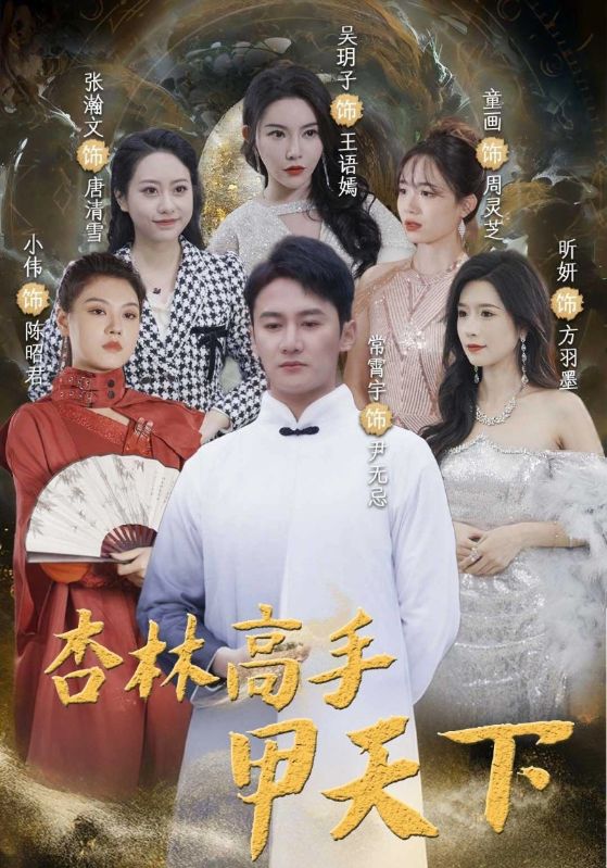 短剧《杏林高手甲天下$尹无忌$陈昭君》