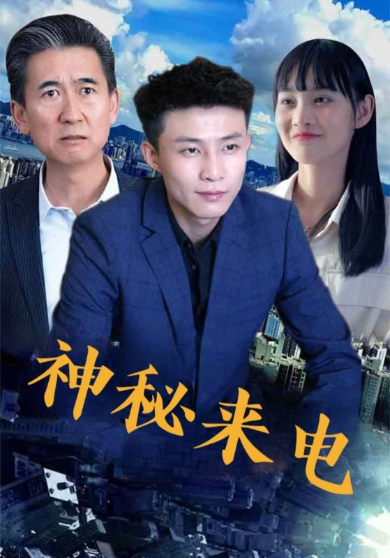 短剧《神秘来电》