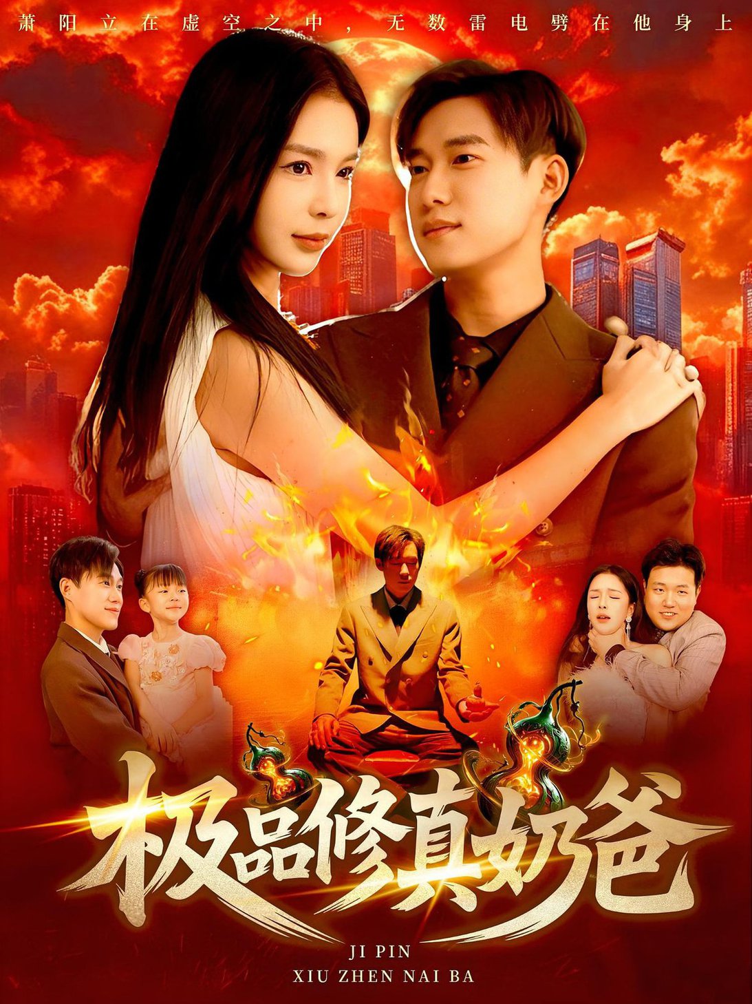 短剧《极品修真奶爸$王泽华/韩雨男》