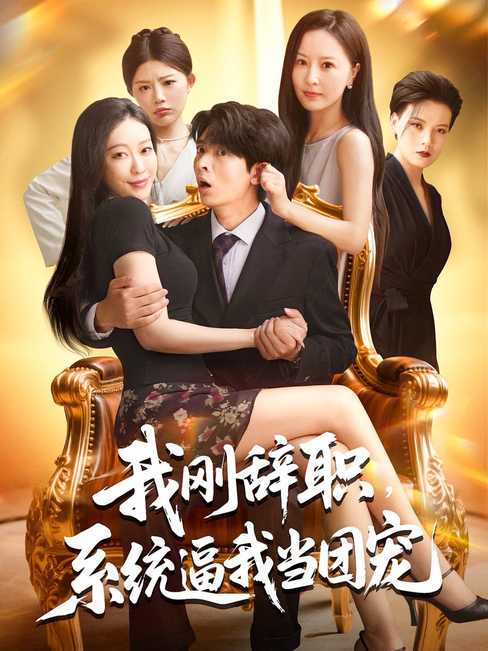 短剧《我刚辞职系统逼我当团宠$何子杰/钟情》