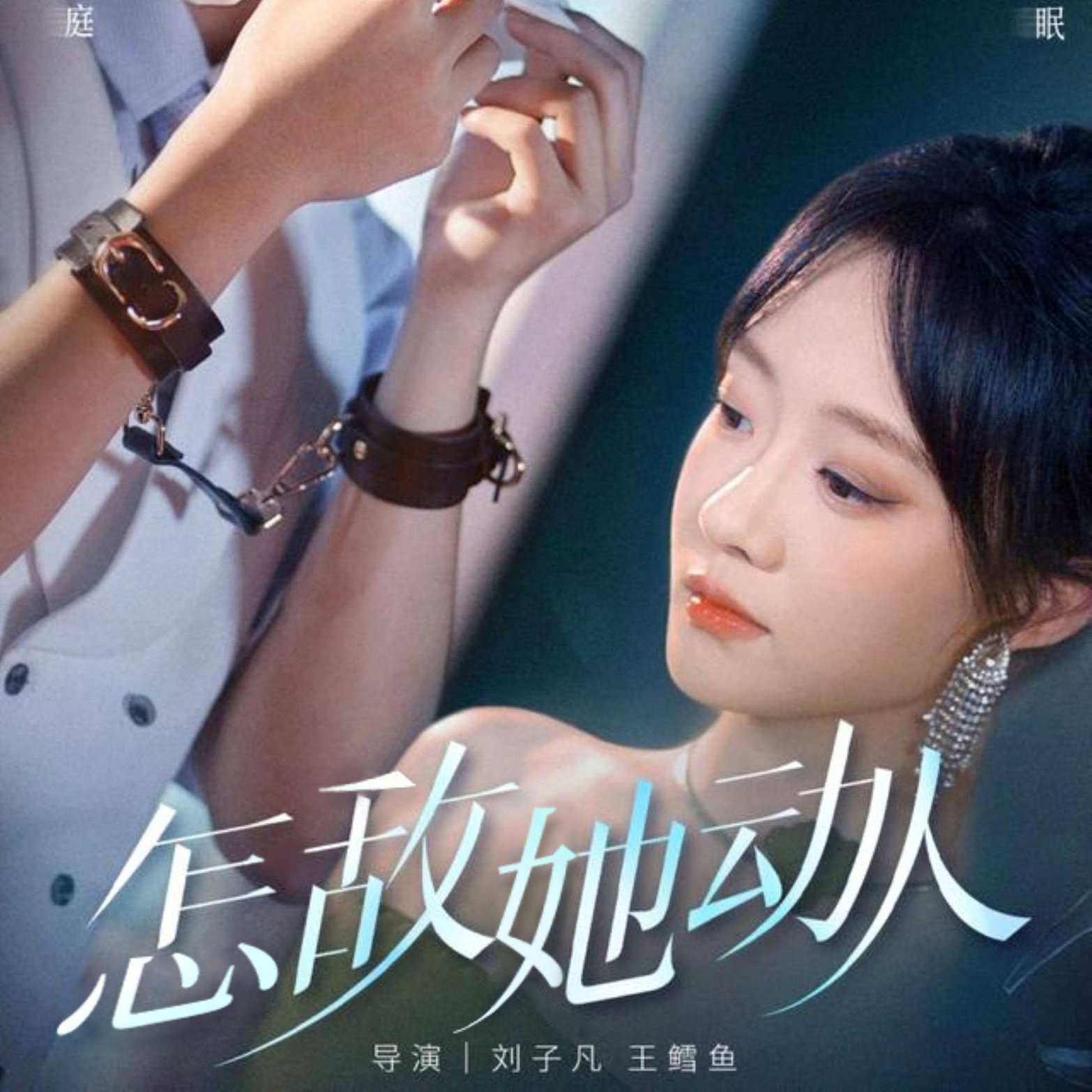 短剧《怎敌她动人$张集全骏＆侯呈玥》