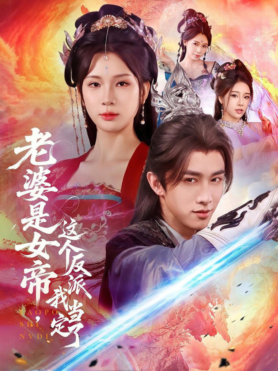 短剧《老婆是女帝这个反派我当定了$陈外＆杨洁》