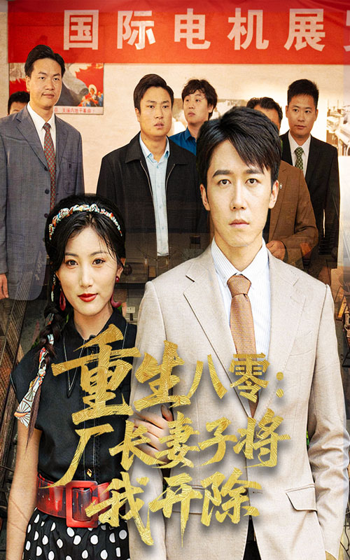 短剧《重生八零厂长妻子将我开除$彭剑雄/孙同珏》