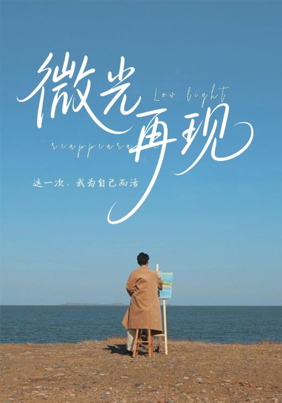 微光再现$许星风$郑晚棠  第1张