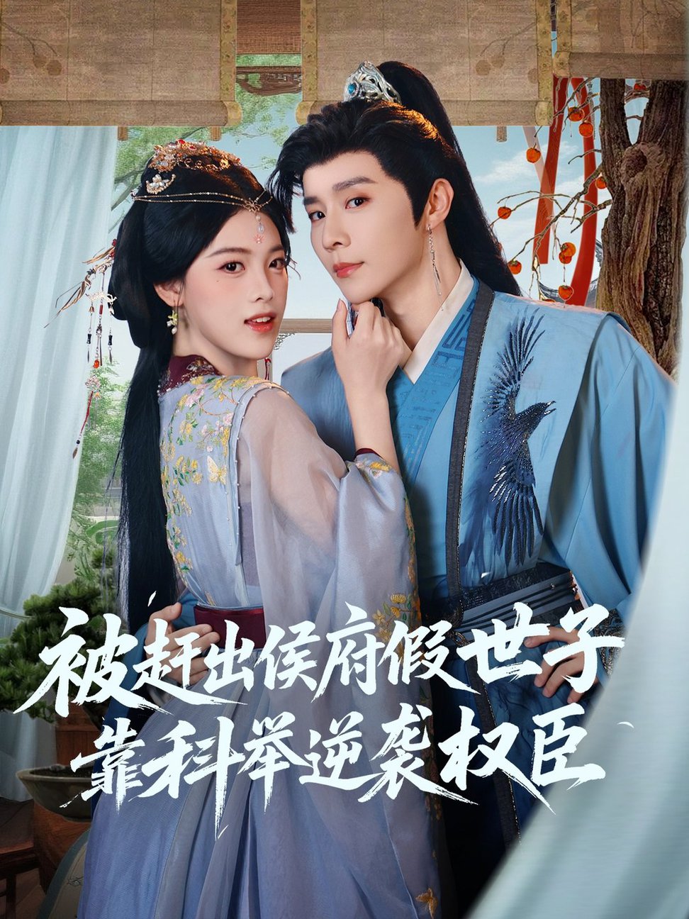短剧《被赶出侯府假世子靠科举逆袭权臣$权裴伦＆江炘》