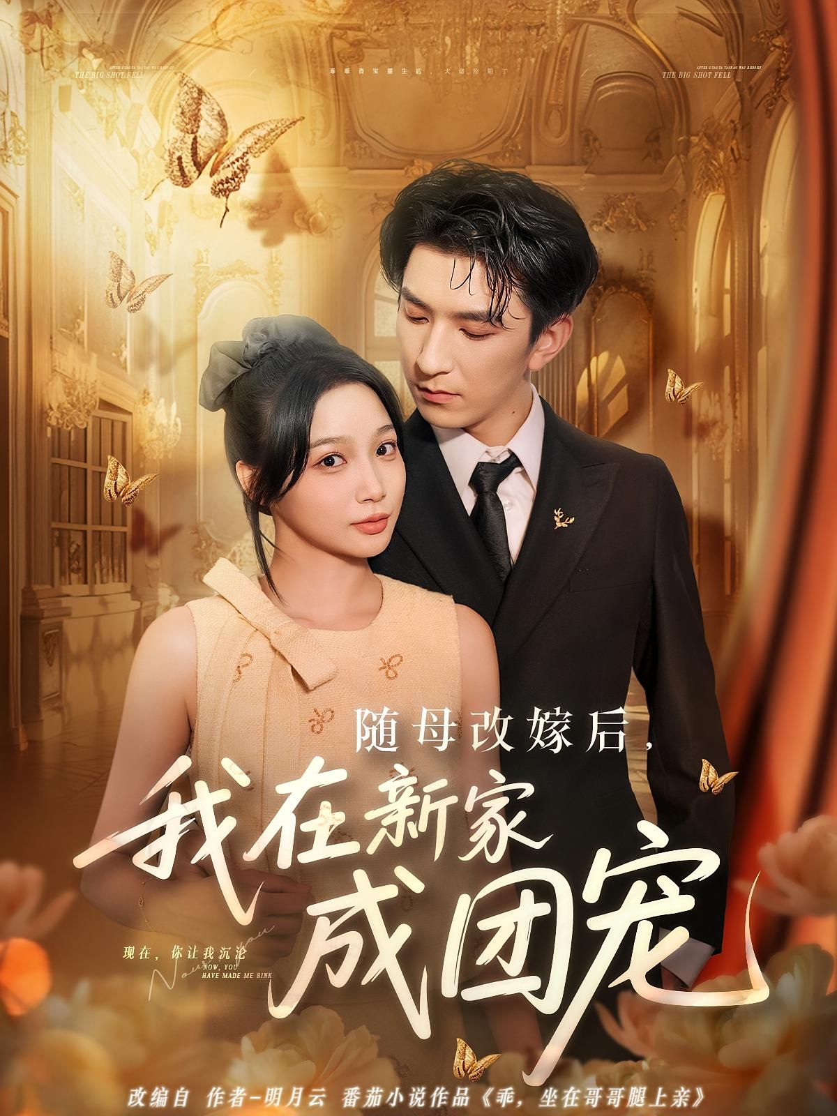 短剧《随母改嫁后我在新家成团宠》