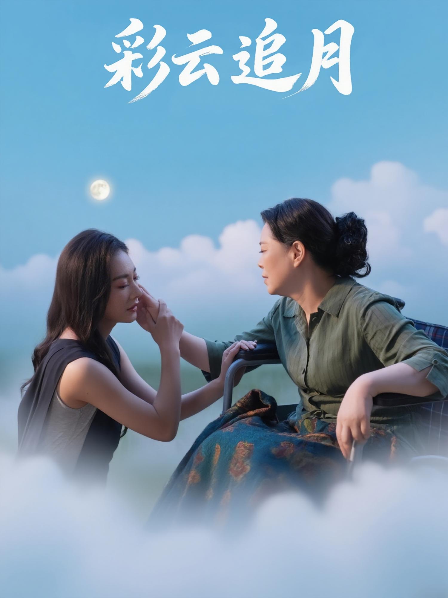 彩云追月$霍俊全/宋雯娟短剧