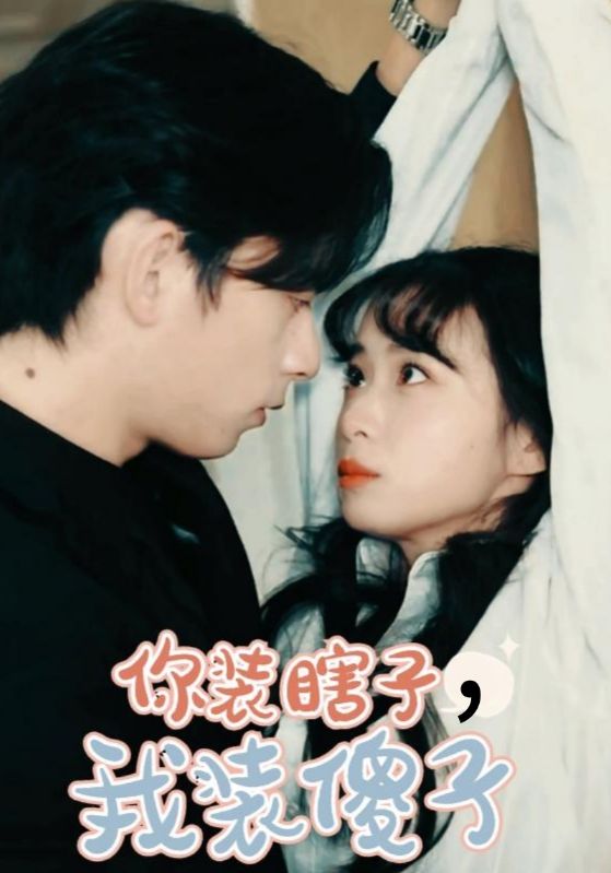 短剧《你装瞎子，我装傻子$祁木$佳丽》