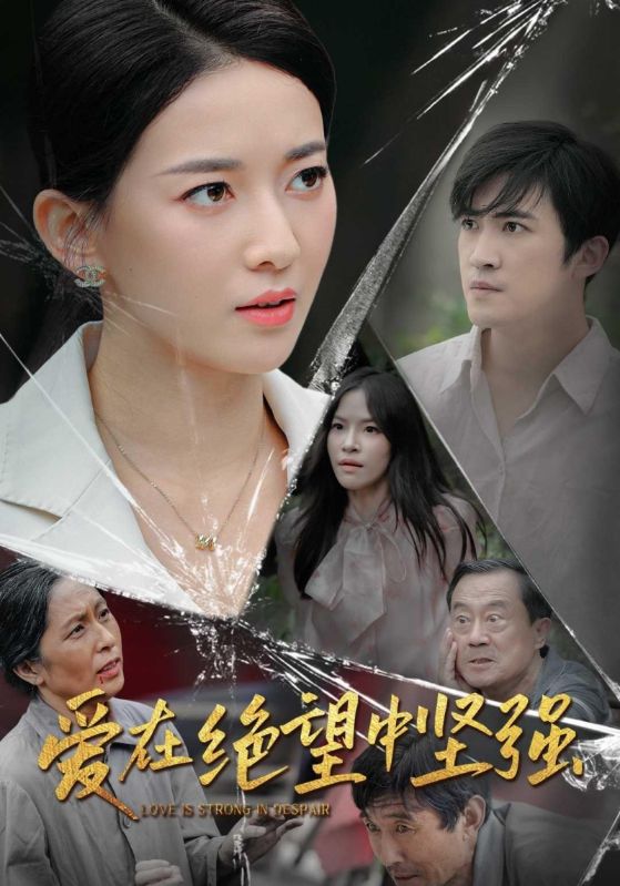 短剧《爱在绝望中坚强$李天宇$陈巾帼》