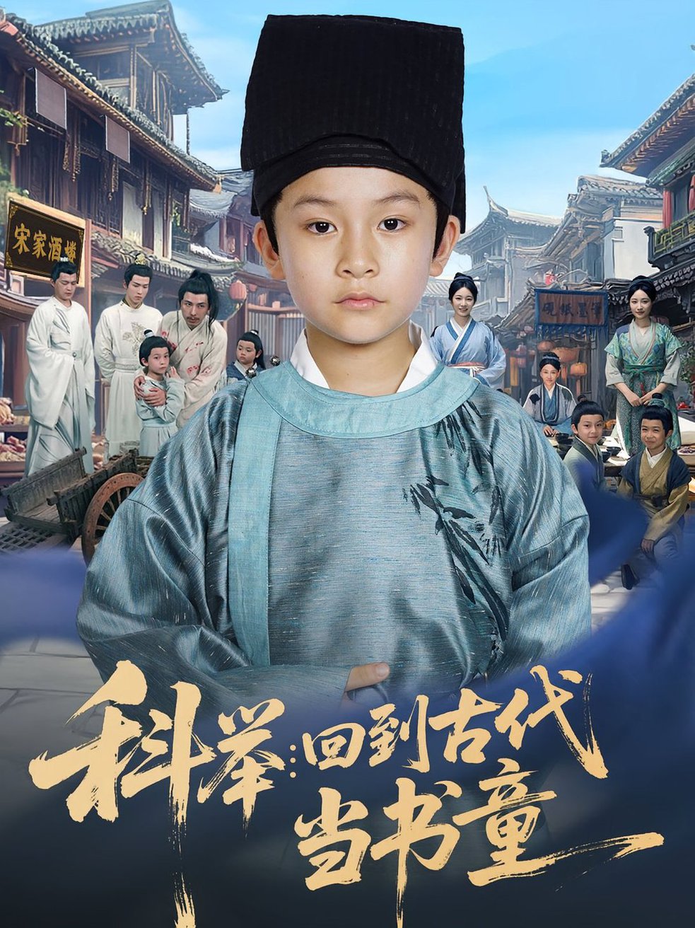科举回到古代当书童$廖子宁/陈文卿短剧