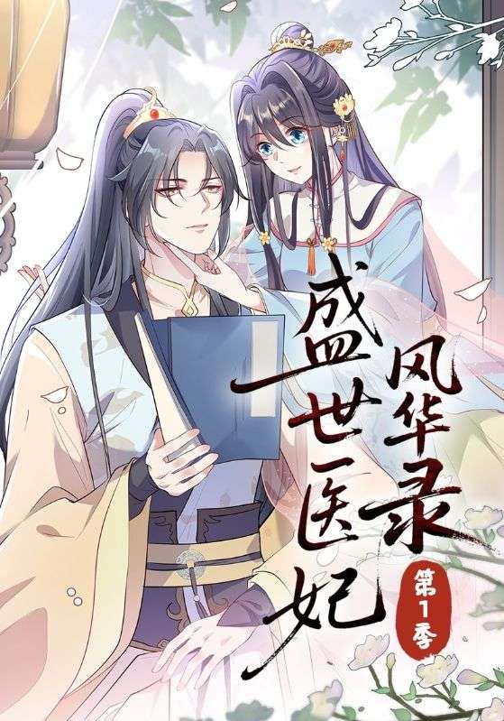 盛世医妃风华录第一季$百里辰瑾$李澜歌短剧