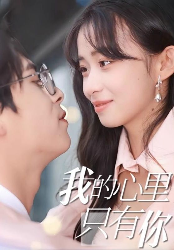 短剧《我的心里只有你$祁若宸$佳丽》