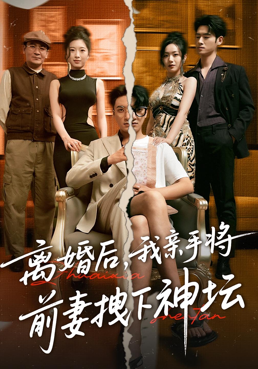 离婚后我亲手将前妻拽下神坛短剧