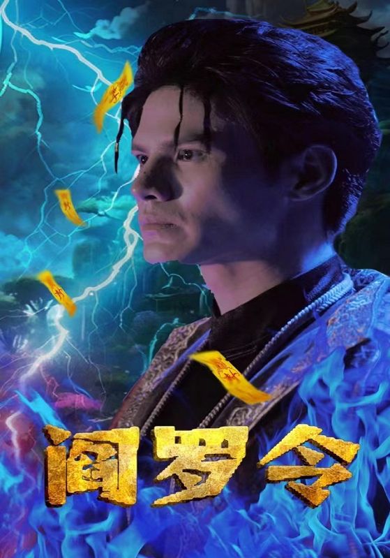 短剧《阎罗令$唐墨$钱清月》
