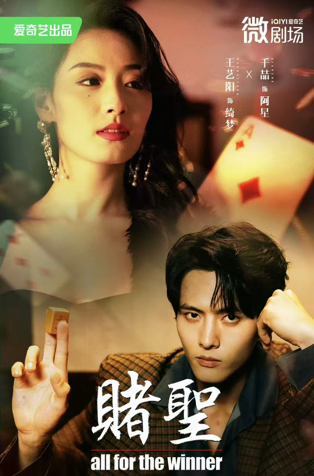 短剧《赌圣＆拒赌$千喆＆王艺阳》