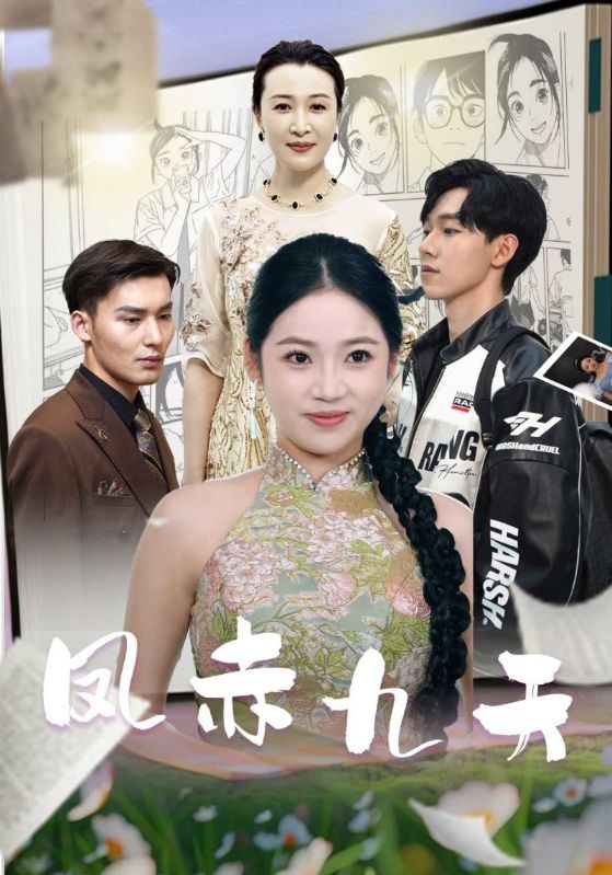 短剧《凤赤九天$楚云生$穆英》