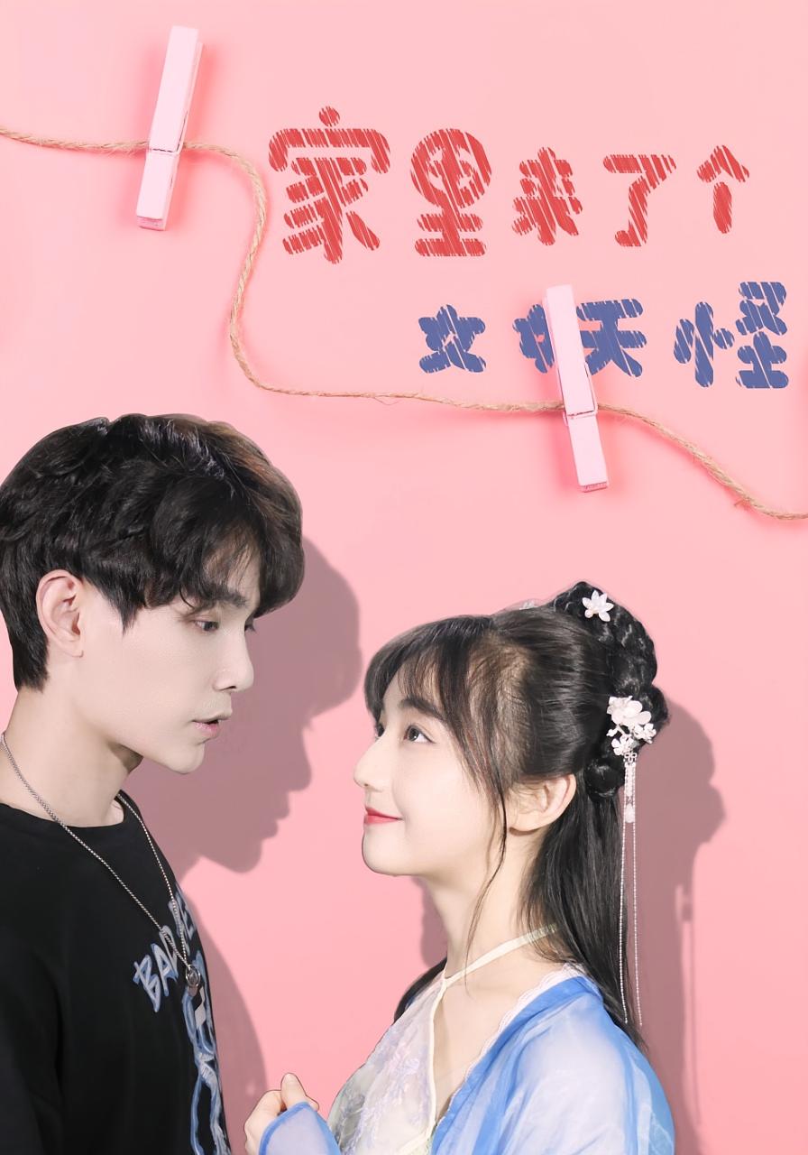 短剧《家里来了个女妖怪》