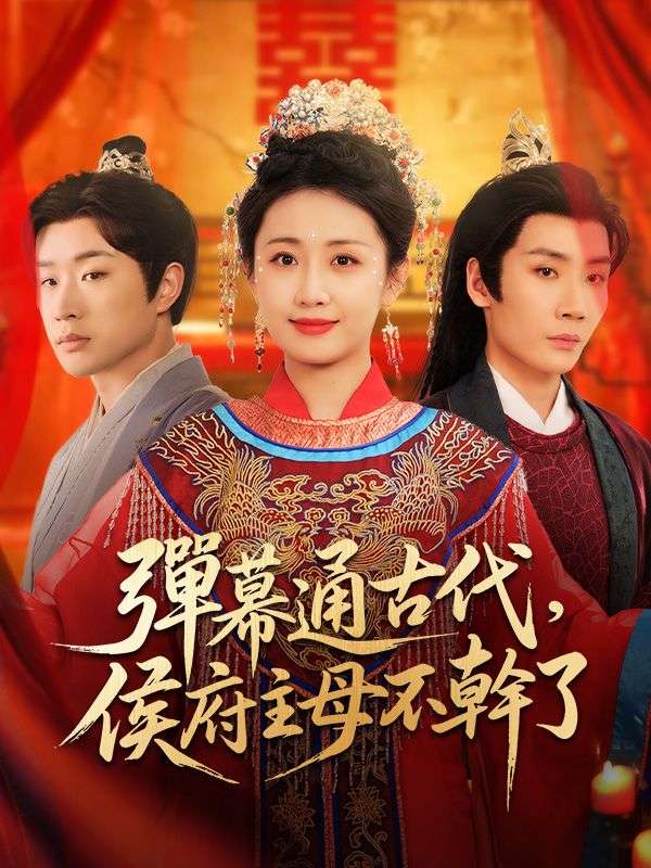 彈幕通古代，侯府主母不幹了$沈霜羽  第1张