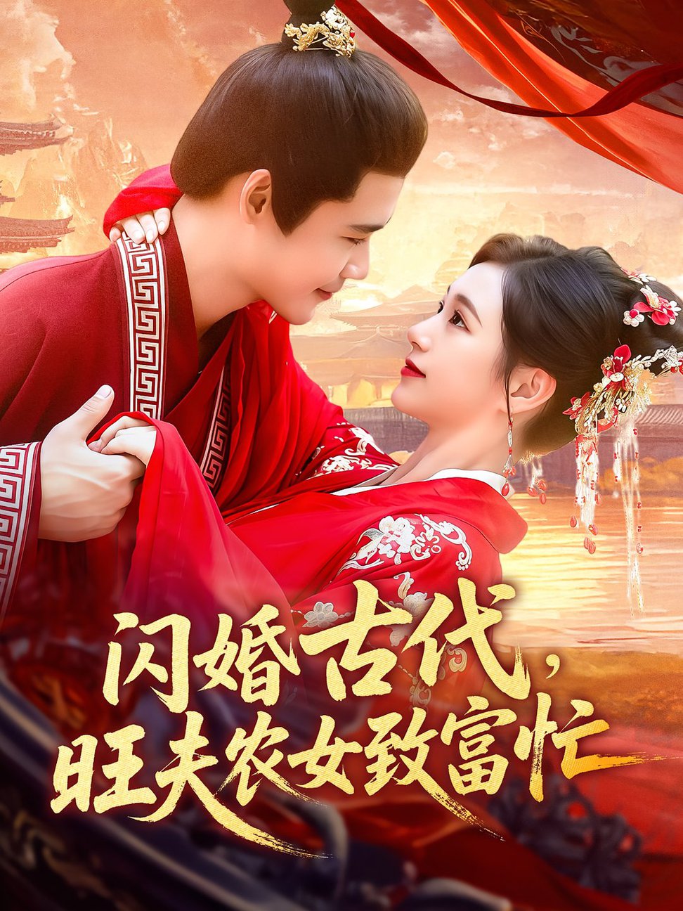 短剧《闪婚古代旺夫农女致富忙$王行宇/吕丹妮》