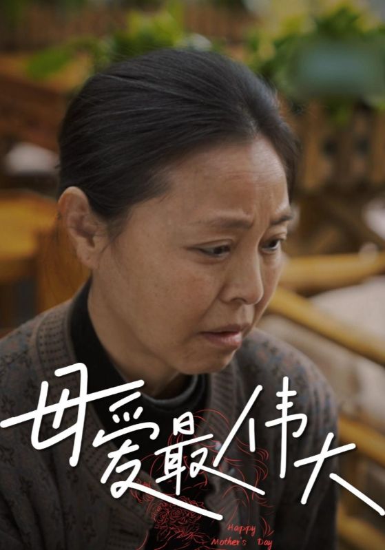 母爱最伟大$李小张$汤斯婷短剧