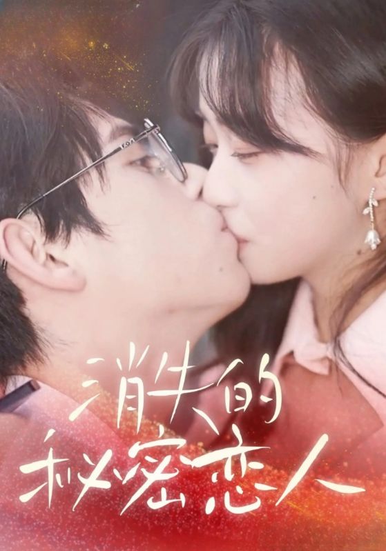 短剧《消失的秘密恋人$祁木$佳丽》