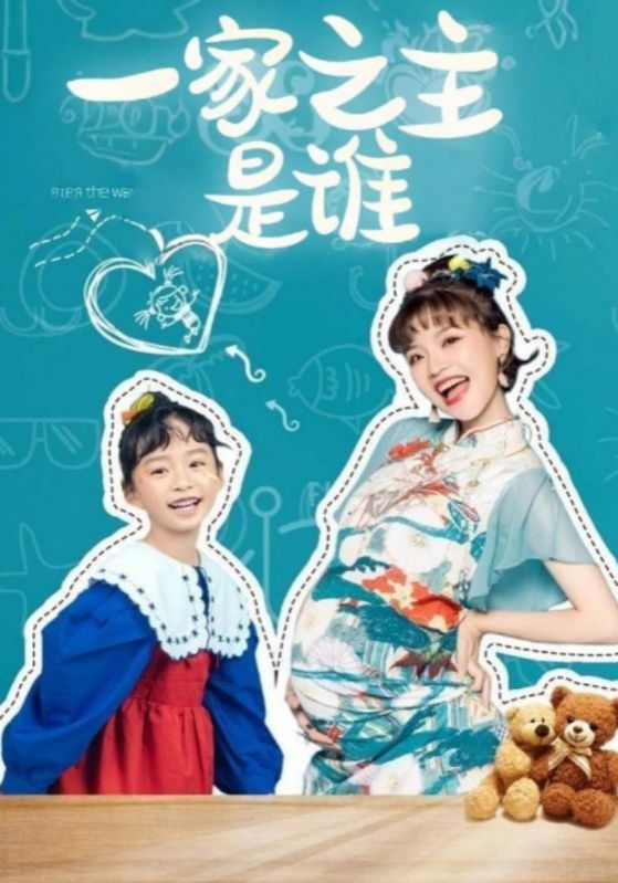 短剧《一家之主是谁$郝青平$杨大花》