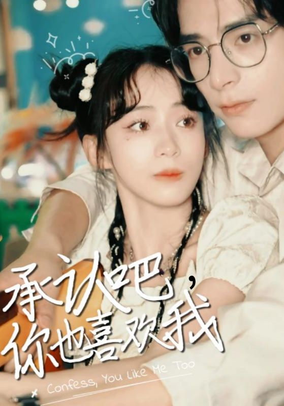 承认吧，你也喜欢我$祁木$佳丽  第1张