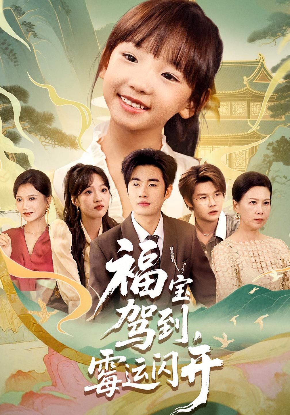 福宝驾到，霉运闪开/福宝驾到霉运闪开短剧