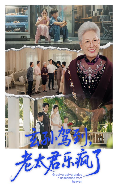 玄孙驾到老太君乐疯了$韩宏宇/李钰短剧