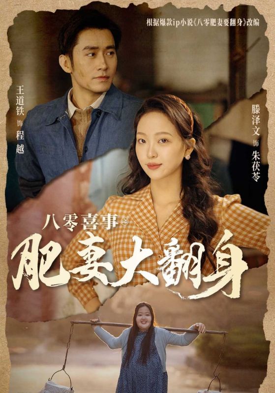 短剧《八零喜事之肥妻大翻身$程越$朱茯苓》
