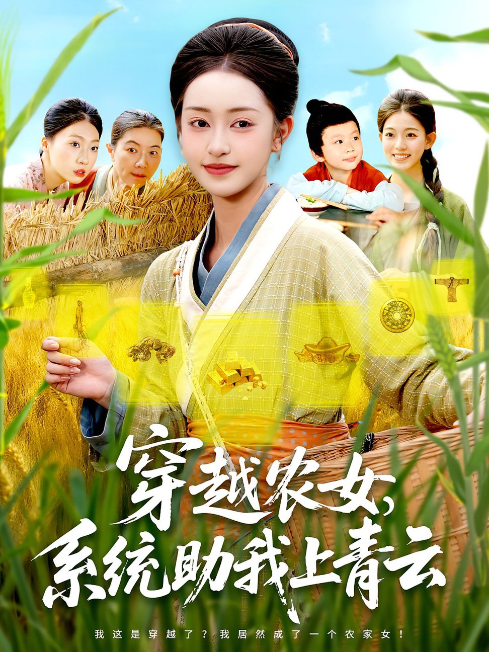 穿越农女系统助我上青云$涂鑫艺/丁浩短剧