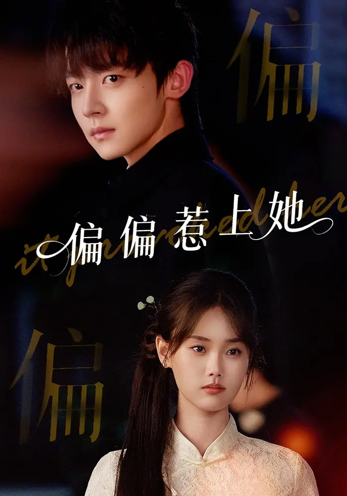 偏偏惹上她$张颖菲/李泽宇/任润博短剧
