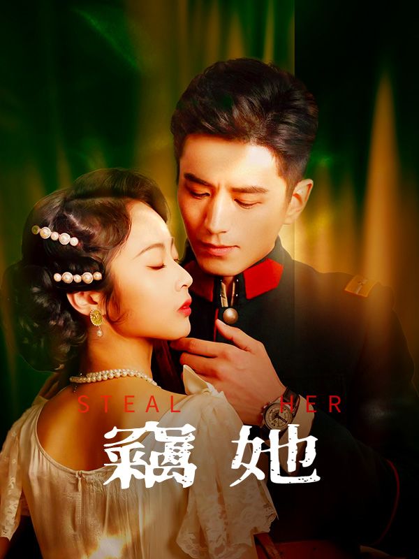 竊她$沈確$宋婉寧短剧