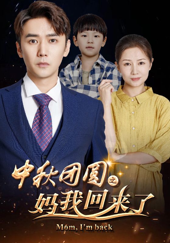 中秋团圆之妈我回来了$王伦$李梅短剧