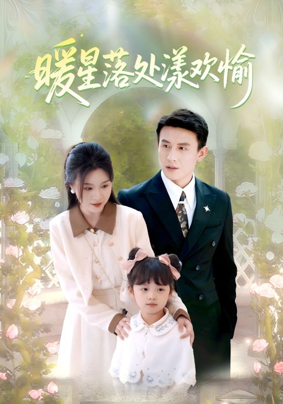 暖星落处漾欢愉$宋缙$苏又清